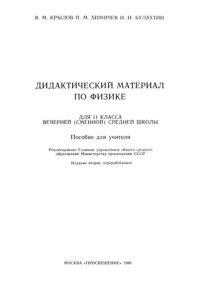 cover of the book Дидактический материал по физике для 11 класса вечерней (сменной) средней школы: Пособие для учителя