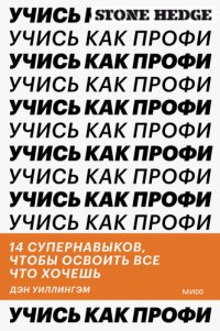 cover of the book Учись как профи. 14 супернавыков, чтобы освоить все что хочешь