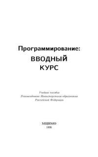 cover of the book Программирование: вводный курс: Учеб. пособие