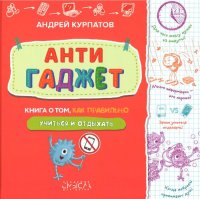 cover of the book Антигаджет. Книга о том, как правильно учиться и отдыхать