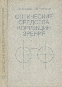 cover of the book Оптические средства коррекции зрения