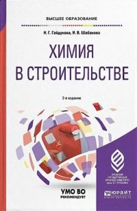 cover of the book Химия в строительстве.