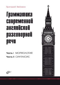 cover of the book Грамматика современной английской разговорной речи