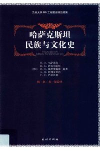 cover of the book 哈萨克斯坦民族与文化史