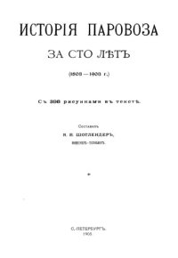 cover of the book История паровоза за сто лет (1803-1903 г.)