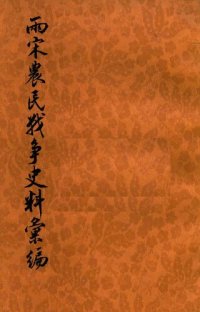 cover of the book 兩宋農民戰爭史料彙編