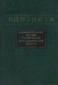 cover of the book Японско-русский научно-техннческий иероглифический словарь в двух томах