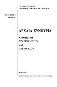 cover of the book Αρχαία Κυνουρία : ανθρώπινη δραστηριότητα και περιβάλλον (Ancient Kynouria: Human Activity and Environment)