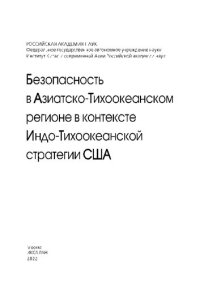 cover of the book Безопасность в Азиатско-Тихоокеанском регионе в контексте Индо-Тихоокеанской стратегии США =: Security in the Asia-Pacific region in the context of the US Indo-Pacific strategy : [сборник статей]