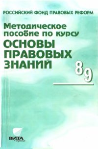 cover of the book Методическое пособие по курсу “Основы правовых знаний”. Пособие для учителя 8—9 классов