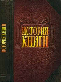 cover of the book История книги