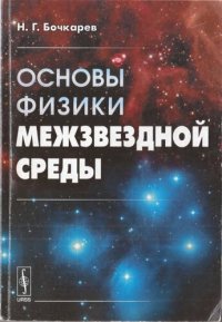 cover of the book Основы физики межзвездной среды: учебное пособие