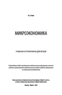 cover of the book Микроэкономика: Учебник и практикум для вузов