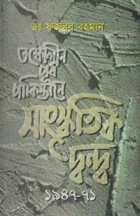 cover of the book তৎকালীন_পূর্ব_পাকিস্তানে_সাংস্কৃতিক_দ্বন্দ্ব