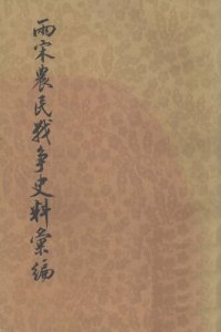 cover of the book 兩宋農民戰爭史料彙編