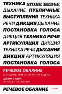 cover of the book Речевое обаяние. Улучшить речь за 10 минут в день