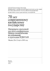 cover of the book 70 лет современному китайскому государству =: 70 years of modern chinese state : материалы ежегодной научной конференции Центра политических исследований и прогнозов ИДВ РАН, Москва 20 и 22 марта 2019 года