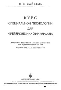 cover of the book Курс специальной технологии для фрезеровщика-универсала