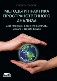 cover of the book Методы и практика пространственного анализа: с примерами решения в ArcGIS, GeoDa и GeoDa Space