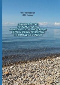 cover of the book Взаимодействие полициклических ароматических углеводородов с органическим веществом почв и водных осадков: [монография]