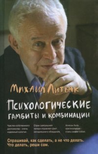 cover of the book Психологические гамбиты и комбинации: практикум по психологическому айкидо