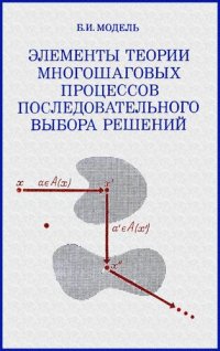 cover of the book Элементы теории многошаговых процессов последовательного выбора решений.