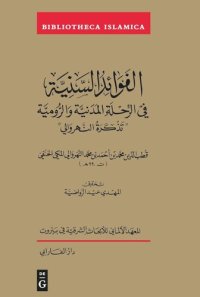 cover of the book Al-Fawā'id al-saniyyah fi l-riḥla al-Madaniyya wa-l-Rūmiyya