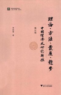 cover of the book 理论、方法、发展、趋势：中国经济史研究新探