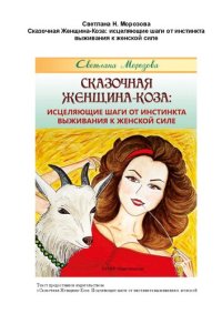 cover of the book Сказочная Женщина-Коза: исцеляющие шаги от инстинкта выживания к женской силе