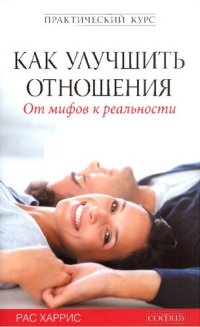 cover of the book Как улучшить отношения. От мифов к реальности