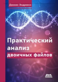 cover of the book Практический анализ двоичных файлов: как самому создать в Linux инструментарий для оснащения, анализа и дизассемблирования двоичных файлов