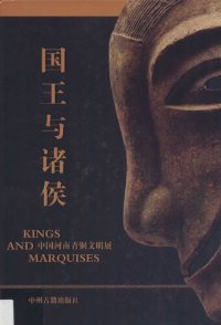 cover of the book 国王与诸侯: 中国河南青铜文明展