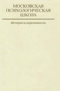 cover of the book Московская психологическая школа: история и современность. В трех томах. Том II. Проблемы возрастной и педагогической психологии