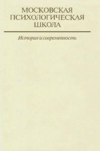 cover of the book Московская психологическая школа: история и современность. В трех томах. Том I, книга 2. Фундаментальные проблемы общей психологии