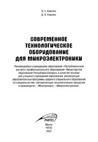 cover of the book Современное технологическое оборудование для микроэлектроники.