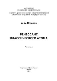 cover of the book Ренессанс классического атома: монография