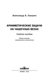 cover of the book Арифметические задачи на чашечных весах: учебное пособие