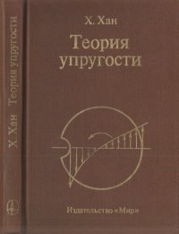 cover of the book Теория упругости. Основы линейной теории и ее применения