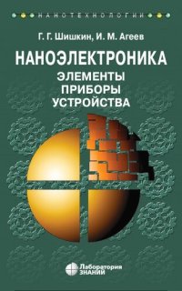 cover of the book Наноэлектроника. Элементы. Приборы. Устройства: учебное пособие