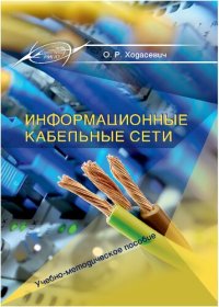 cover of the book Информационные кабельные сети.