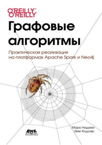 cover of the book Графовые алгоритмы: практическая реализация на платформах Apache Spark и Neo4j