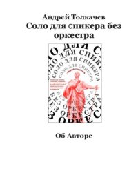 cover of the book Соло для спикера без оркестра. Как выиграть на любом выступлении