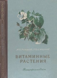 cover of the book Витаминные растения.