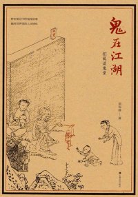 cover of the book 鬼在江湖：扪虱谈鬼录