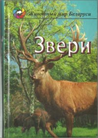 cover of the book Звери. Популярный энциклопедический справочник.