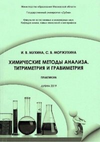 cover of the book Химические методы анализа. Титриметрия и гравиметрия