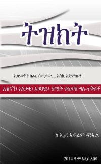 cover of the book ትዝክት Tizikt - A Book by Ephrem Daniel aka Ephdan