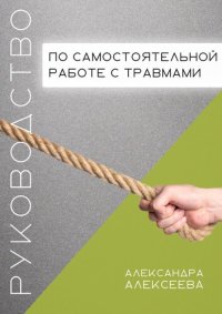 cover of the book Руководство по самостоятельной проработке травм