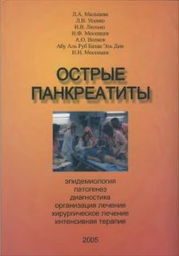 cover of the book Острые панкреатиты