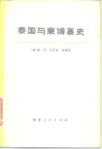 cover of the book 泰国与柬埔寨史